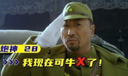 炮神归来在线观看