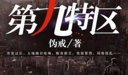 第九特区最新爆料,最新爆料揭示惊人内幕